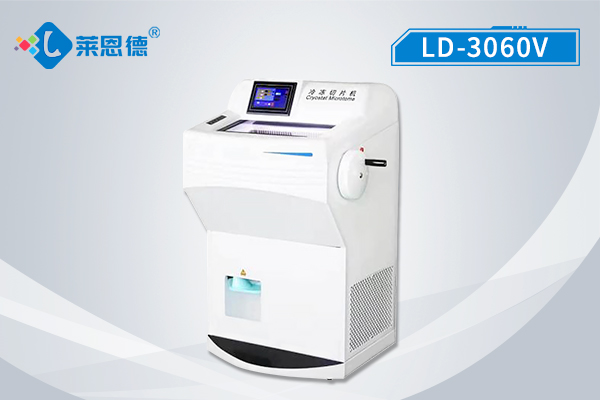 冷冻切片机LD-3060V