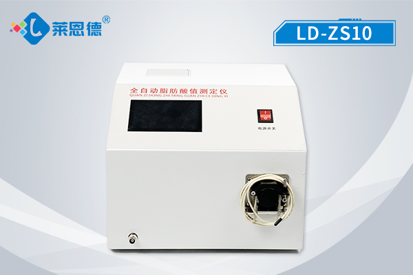 全自动脂肪酸值测定仪 LD-ZS10