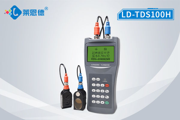 超声波流量计 LD-TDS-100H