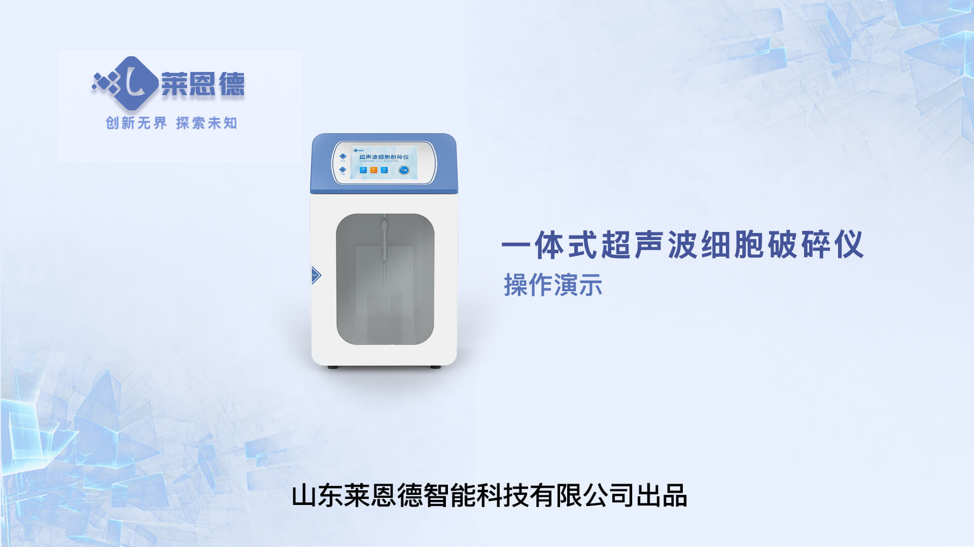 超声波细胞破碎仪操作视频