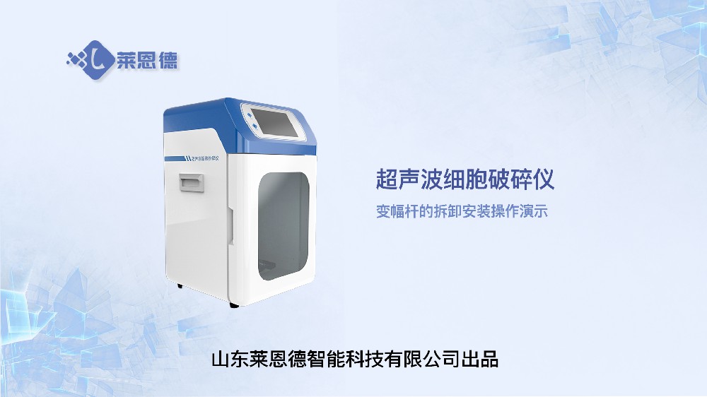 超声波细胞破碎仪变幅杆的拆卸与安装操作演示
