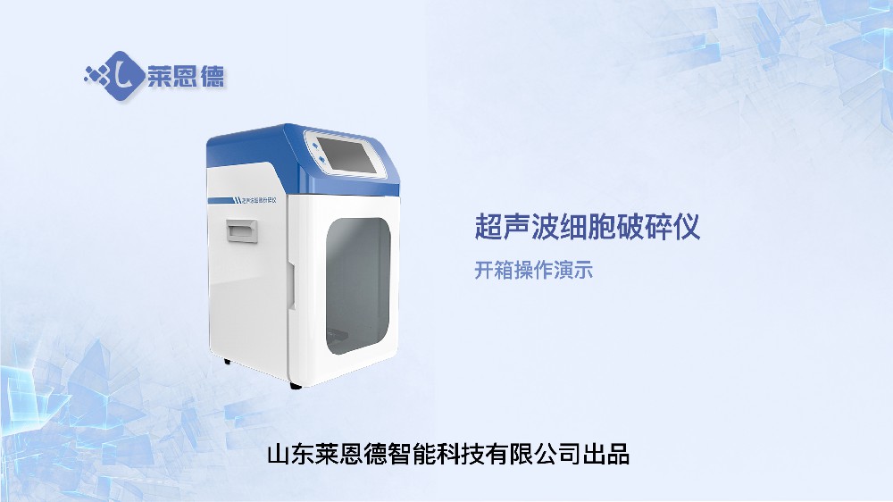 超声波细胞破碎仪开箱操作演示