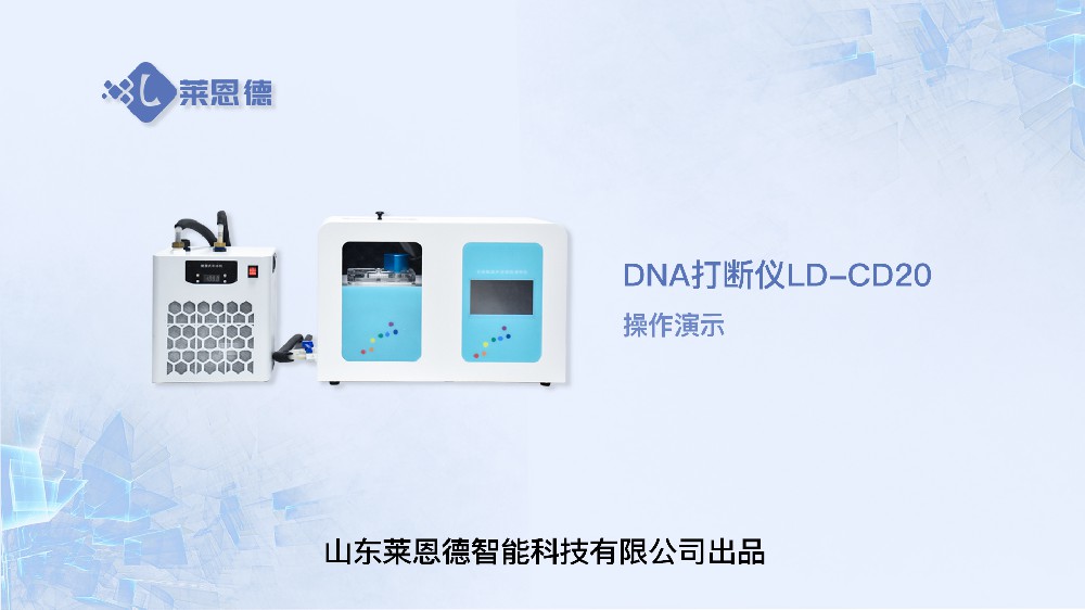 DNA打断仪LD-CD20操作视频