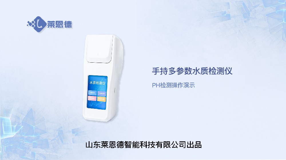 手持多参数水质检测仪LD-S60操作视频