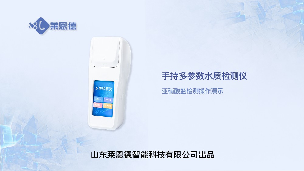 亚硝酸盐检测仪LD-SYXS操作视频