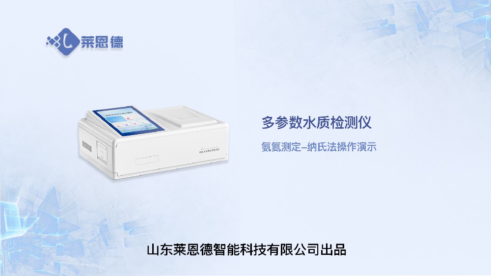 氨氮检测仪LD-TNH操作视频