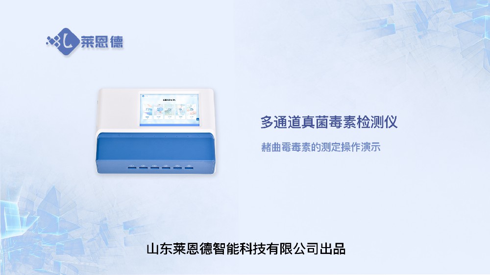 多通道真菌毒素检测仪LD-DY10赭曲霉毒素操作视频