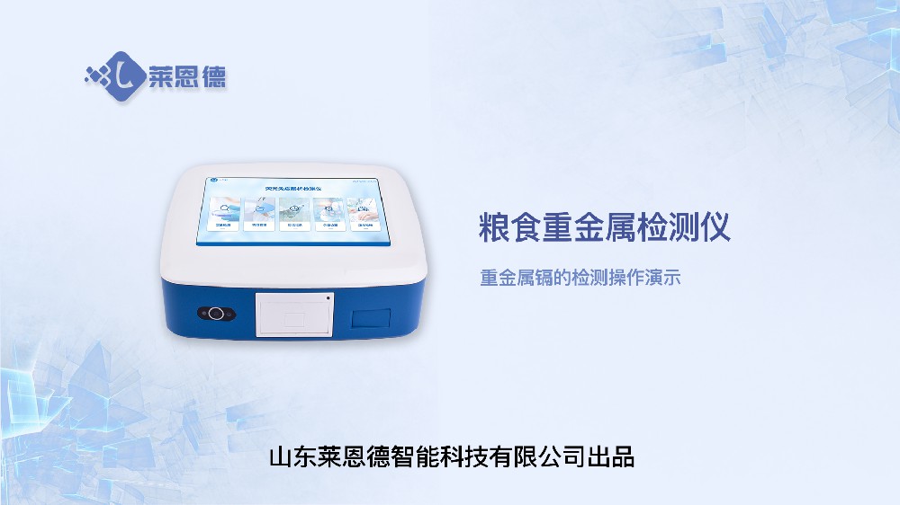 粮食重金属检测仪LD-TY30重金属镉操作视频