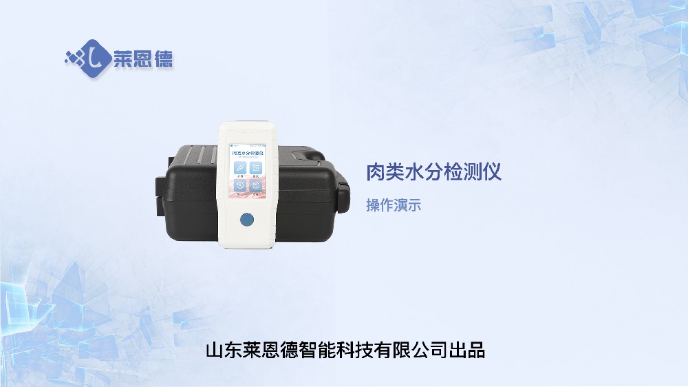 肉类水分检测仪LD-RS操作视频
