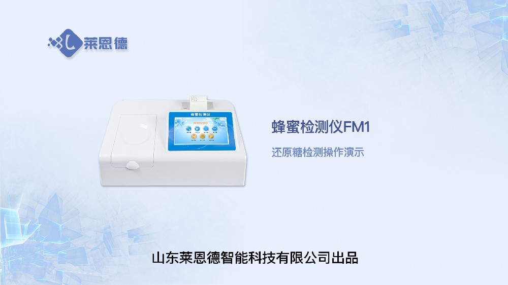 蜂蜜检测仪LD-FM1还原糖操作视频
