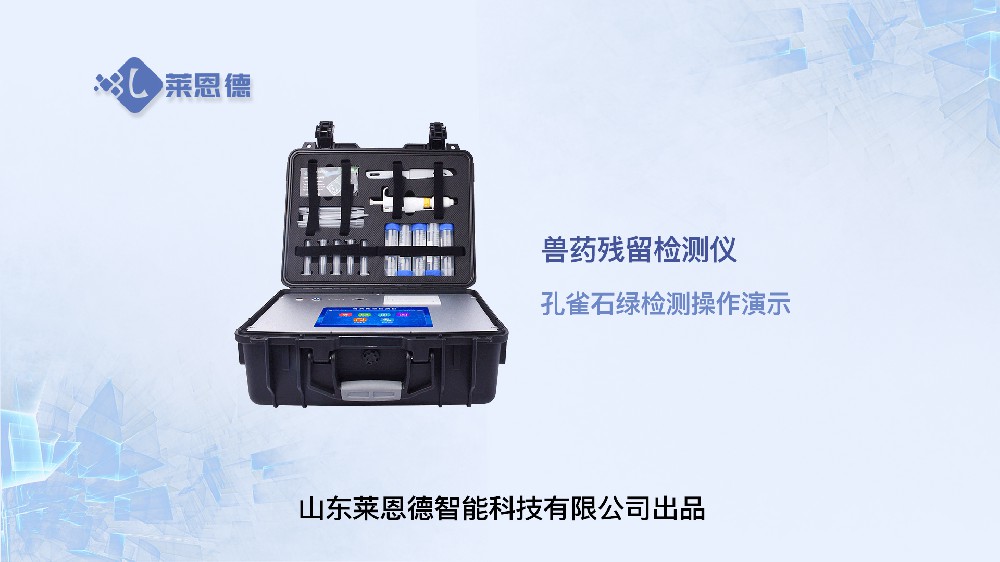 兽药残留检测仪LD-SYJC孔雀石绿操作视频