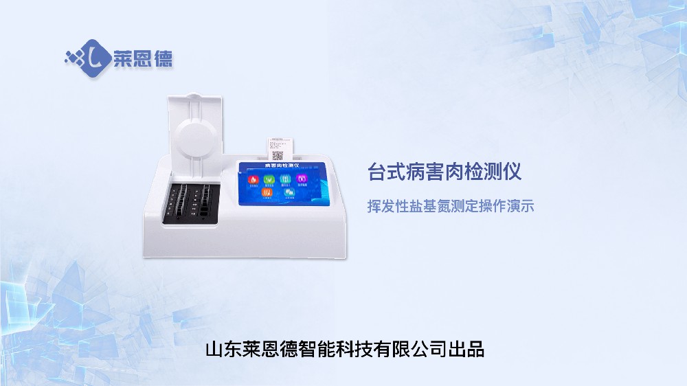 挥发性盐基氮检测仪LD-YJ12操作视频