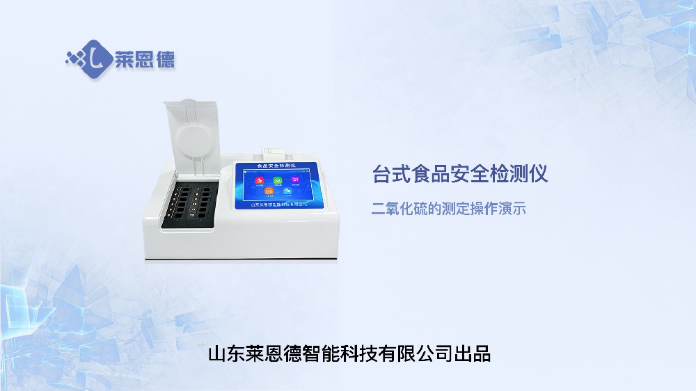 食品安全检测仪LD-SP系列二氧化硫操作