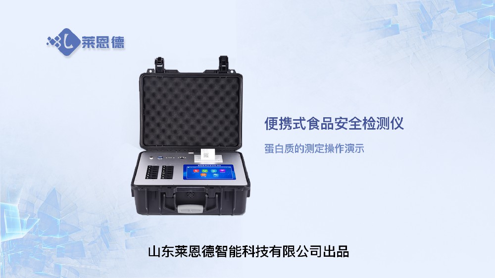 便携式食品安全检测仪LD-G1200蛋白质操作视频