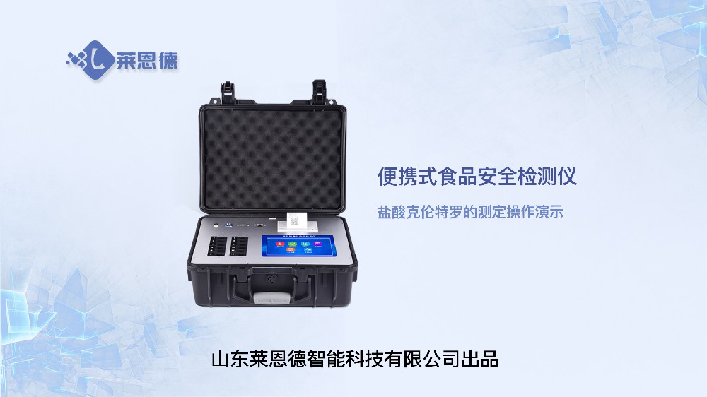便携式食品安全检测仪LD-G1200盐酸克伦特罗操作视频