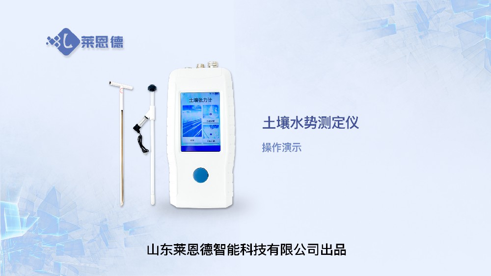 土壤水势测定仪LD-SS操作视频