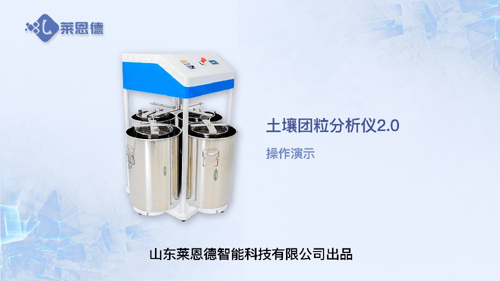 土壤团粒分析仪LD-TL200操作视频