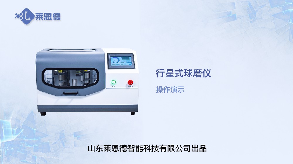 行星式球磨仪LD-QM4L操作视频