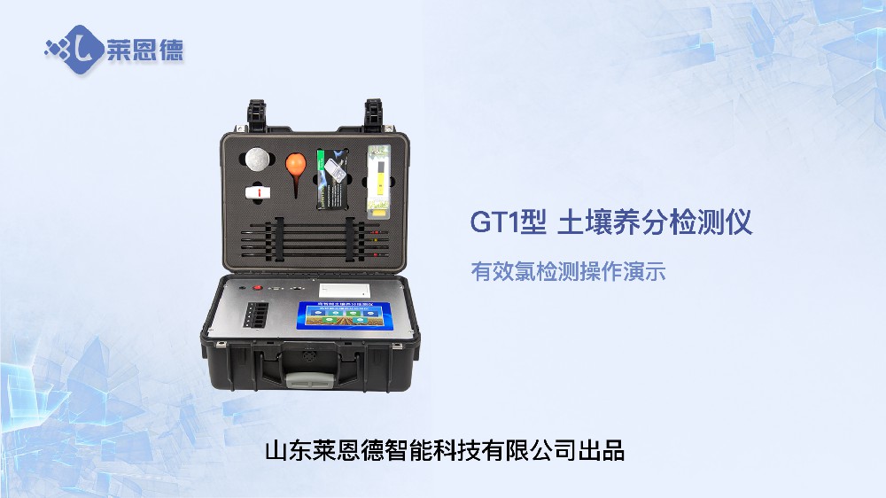 土壤养分检测仪LD-GT1有效氯检测操作视频