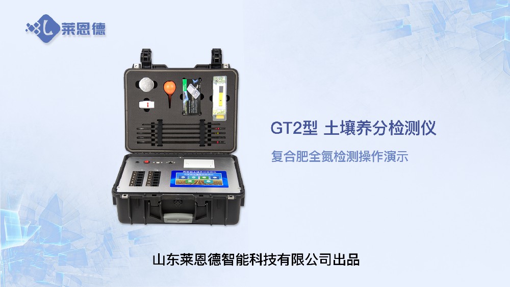 土壤养分检测仪LD-GT2复合肥全氮操作视频