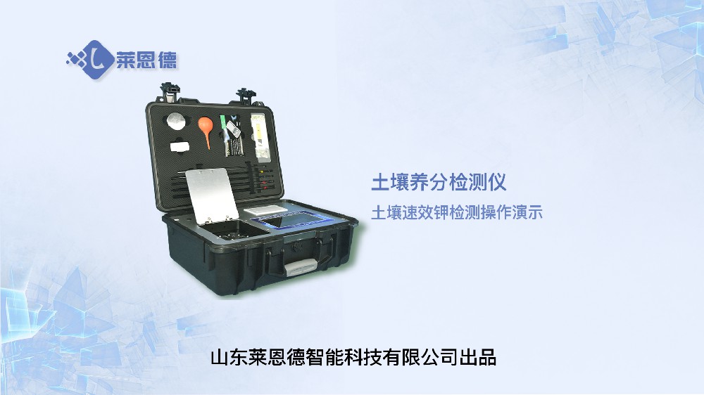 土壤养分检测仪LD-GT5速效钾操作视频