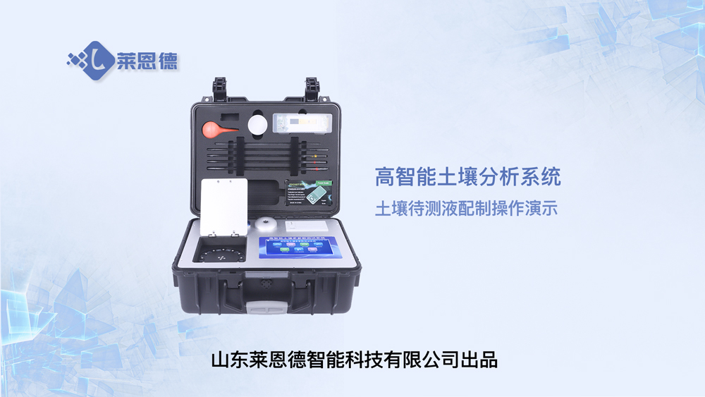 高智能土壤分析系统LD-GT60土壤待测液的配制操作视频