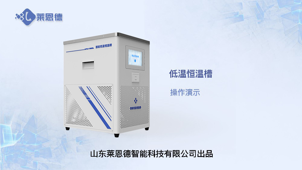 低温恒温槽操作
