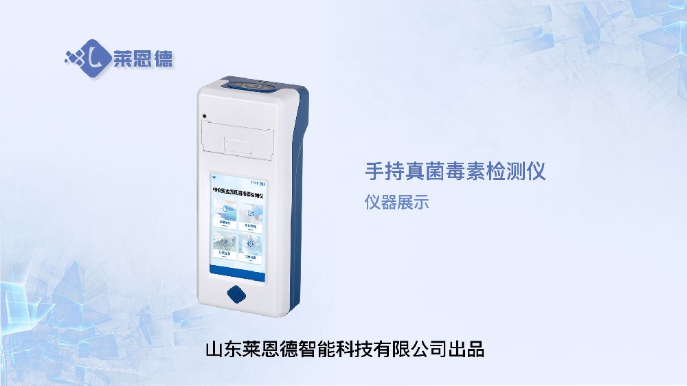 手持真菌毒素检测仪展示