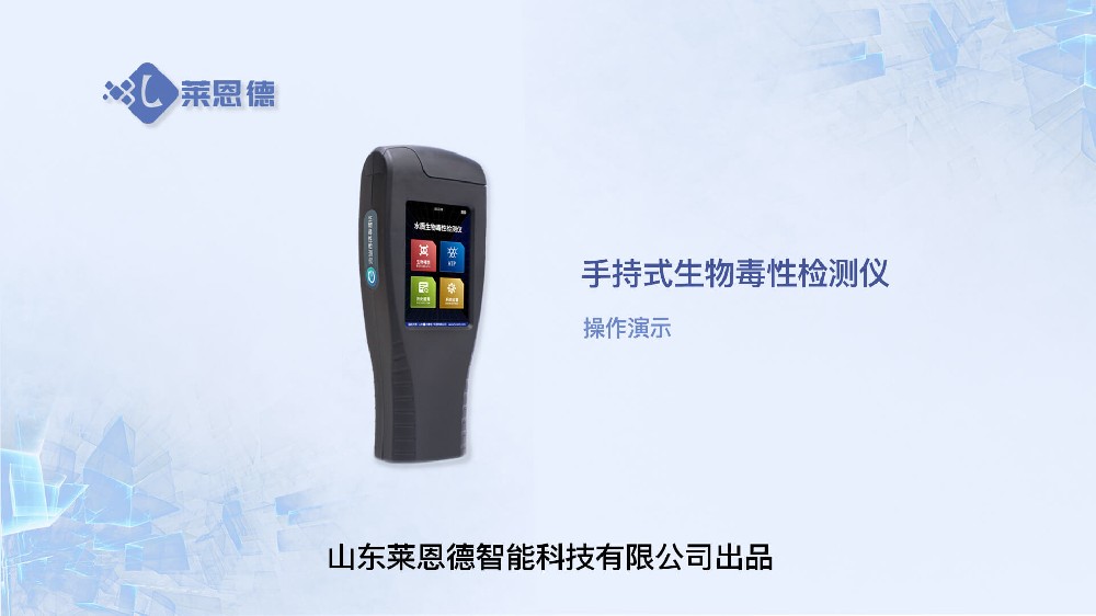 手持式生物毒性检测仪操作视频
