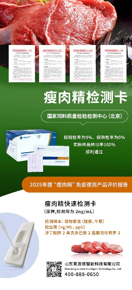 荣耀时刻!山东莱恩德顺利通过 2025 “瘦肉精” 免疫速测产品专业评价