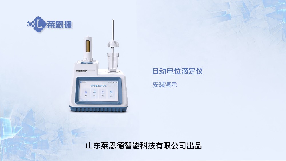 自动电位滴定仪安装视频