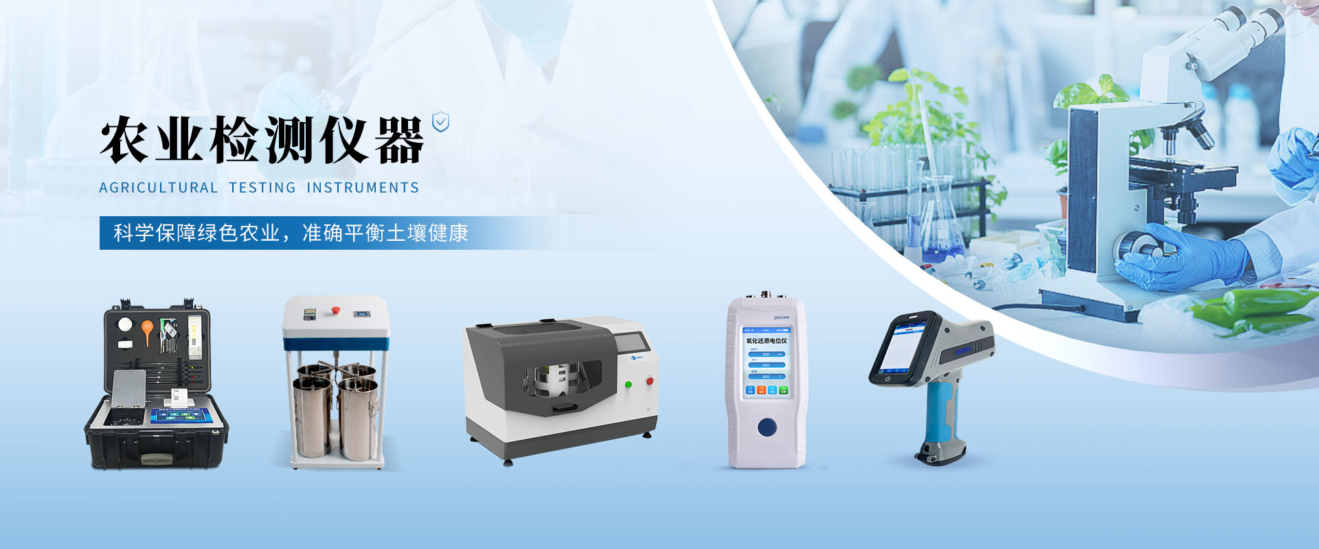 农业检测仪器
