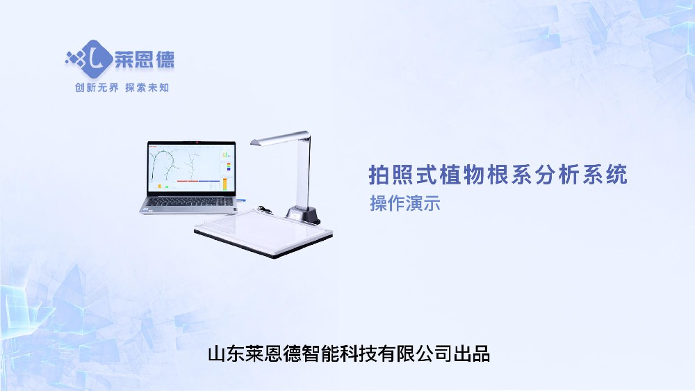 拍照式LD-GX01植物根系分析操作视频