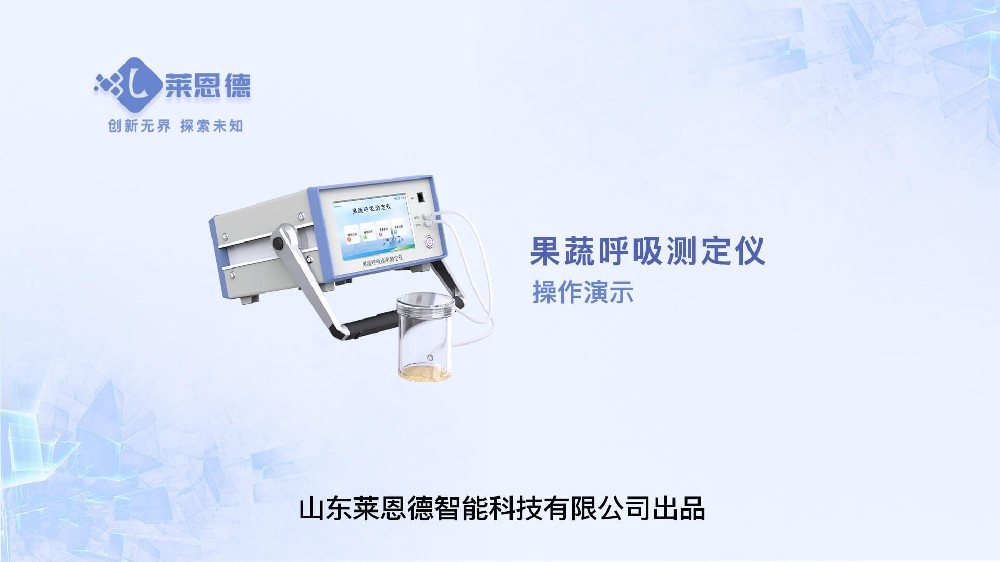 果蔬呼吸测定仪LD-GX10操作视频