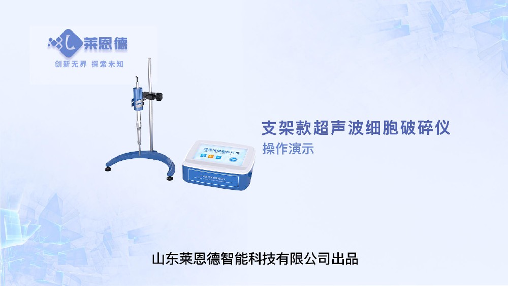 支架款超声波细胞破碎仪操作视频