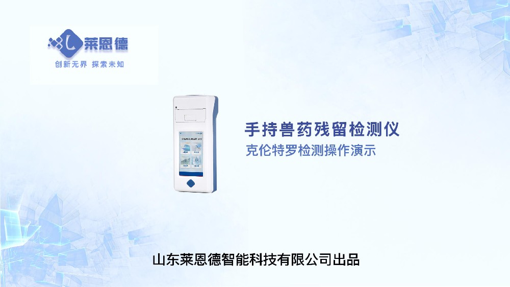 手持兽药残留检测仪克伦特罗检测操作视频