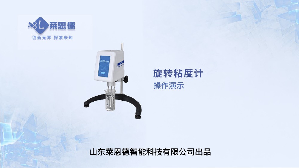 旋转粘度计操作视频