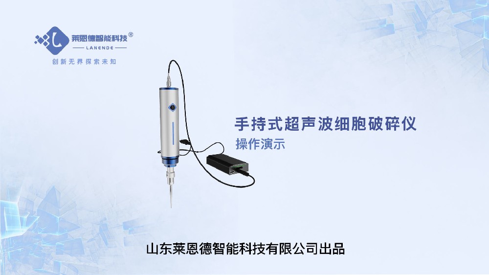 手持式超声波细胞破碎仪操作视频
