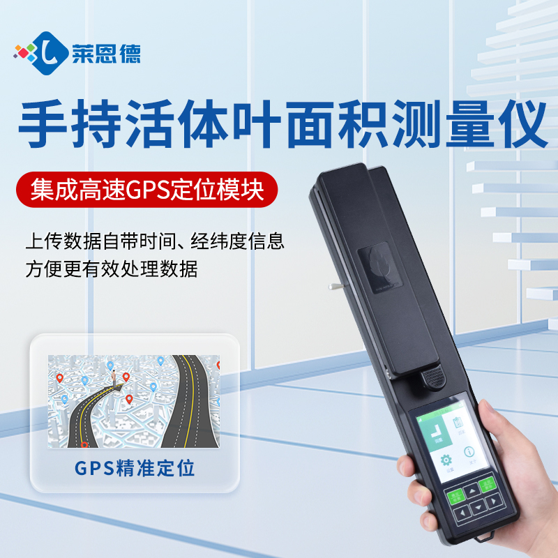 精准检测，智能高效——莱恩德LD-YMJ-A叶面积测定仪产品解析与选购指南