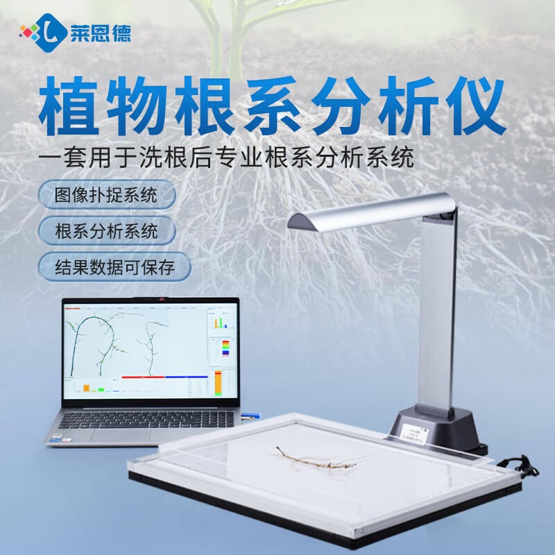 2026年9月 植物根系分析仪应用案例：农研机构实测反馈